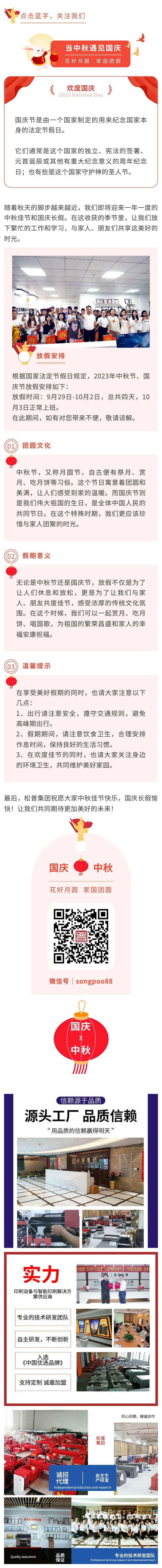 2023中秋&國(guó)慶放假通知：把握雙節(jié)，共享團(tuán)圓！(圖1)
